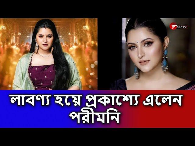 লাবণ্য হয়ে প্রকাশ্যে এলেন পরীমনি   | Fahim Music Tv