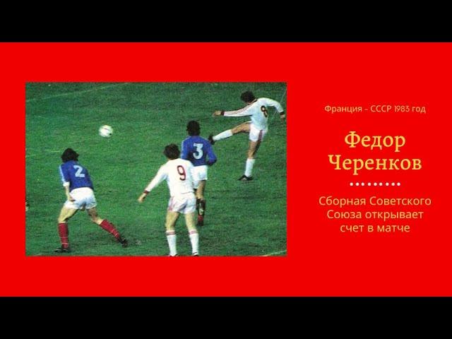 Федор Черенков открывает счет в матче Франция СССР  1983 год