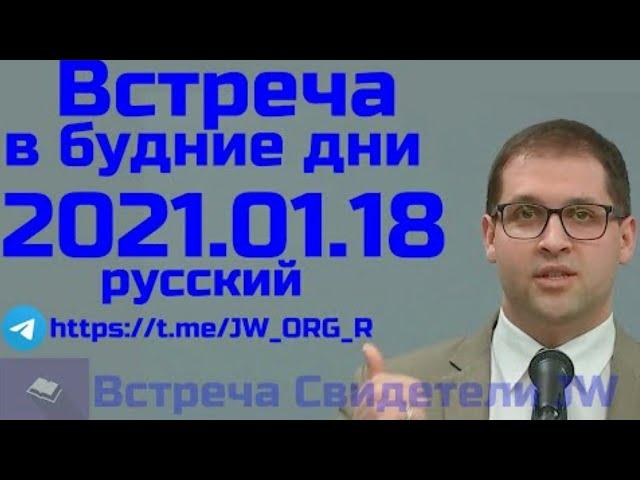 2021.01.18 — Встреча в будние дни, 18 Январь 2021 года 2021—01—18. Свидетели Иеговы.