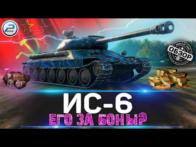 ОБЗОР ИС-6 WOT  СТОИТ ЛИ БРАТЬ ИС-6Ч за БОНЫ ПОСЛЕ АПа  WORLD OF TANKS