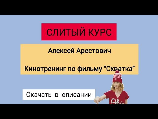 Слитый курс. Алексей Арестович - Кинотренинг по фильму Схватка