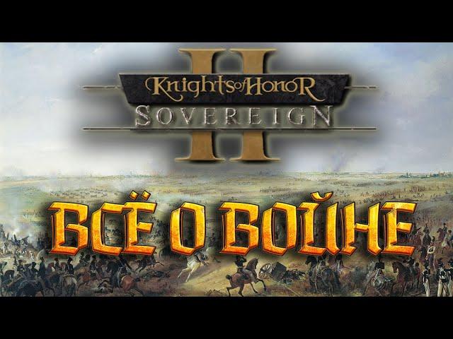 ГАЙД по ВОЙНЕ // Рыцари чести 2 // Knights of Honor II