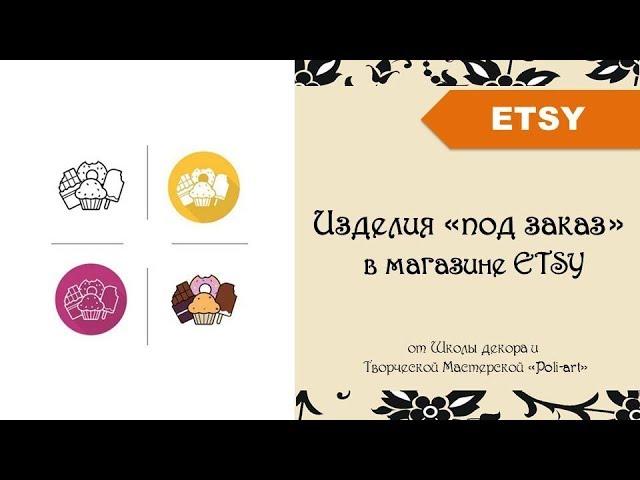 Изделия «под заказ» в магазине ETSY + 40 бесплатных листингов при открытии этси магазина