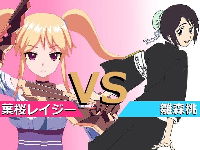 【MUGEN】葉桜レイジーＶＳ雛森桃:Lazy Hazakura VS Momo Hinamori