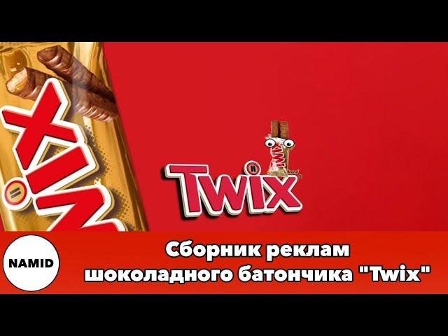 Сборник реклам шоколадного батончика "Twix"