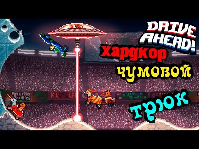 МАШИНКИ РЕЖИМ ХАРДКОР DRIVE AHEAD #4 драйв ахед на крутых аренах Игровой мультик про машинки гонки