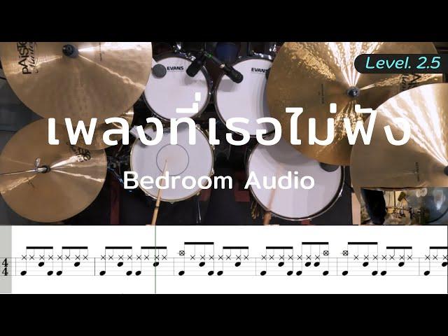 เพลงที่เธอไม่ฟัง - Bedroom Audio | โน้ตกลอง