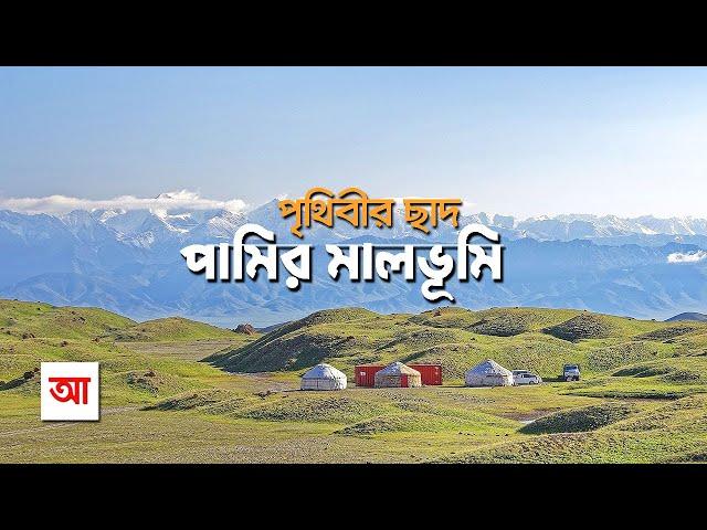 পৃথিবীর ছাদ পামির মালভূমি | আদ্যোপান্ত | Pamir Plateau: Roof Of The World | Adyopanto