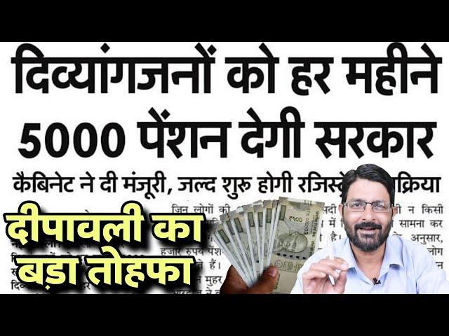 दिव्यांगजनों को 5000/माह पेंशन देगी सरकार | रजिस्ट्रेशन जल्द शुरू- Divyang Pension ₹5000 मिलेगी News