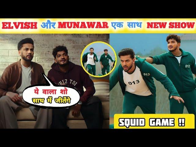 REAL  Munawar faruqui & Elvish yadav together in SQUID GAME IN Show  | Elvish yadav vs Munawar