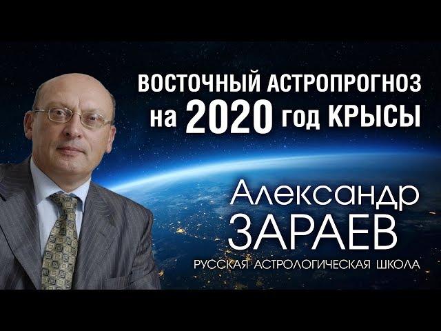 Восточный астропрогноз на 2020 год КРЫСЫ от Александра ЗАРАЕВА