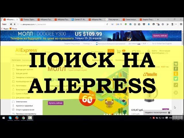 Как искать на Aliexpress | Поиск лучшей цены на Алиэкспресс.