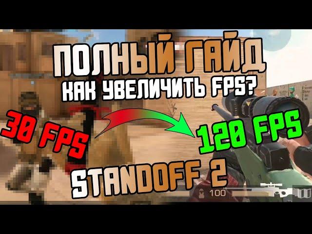 120 FPS в Standoff 2 BLUESTACKS или Как поставить 120 ФПС в Стандофф 2 Блюстакс?