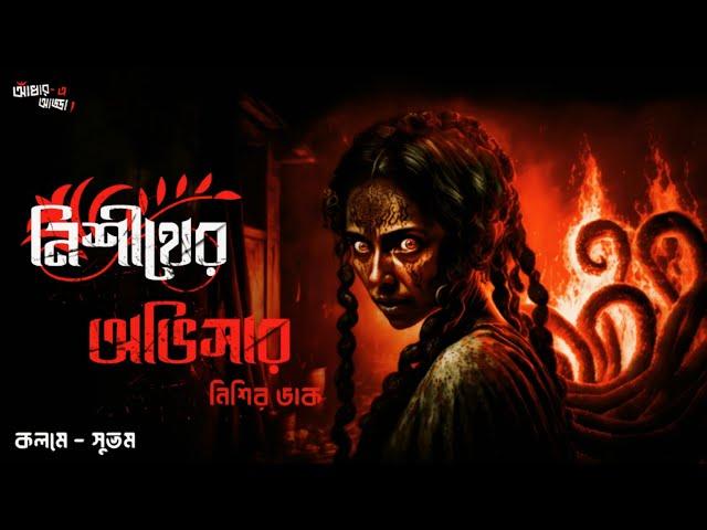 নিশীথের অভিসার | Nisither Obhisar | Bengali Horror Audio Story | Gram Banglar Vuter Golpo