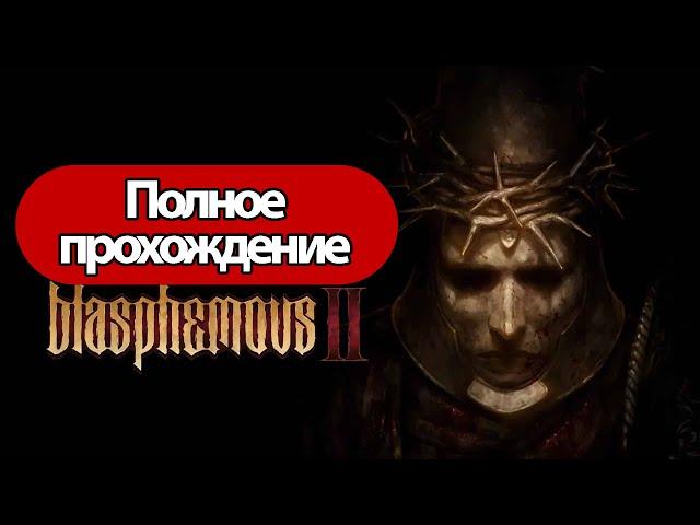 Полное Прохождение Blasphemous 2 (без комментариев)