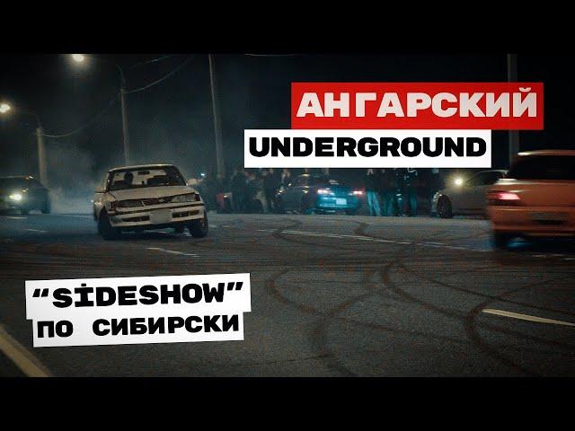 УЛИЧНЫЙ ЗАХВАТ | АНГАРСКИЙ UNDERGROUND | SIDESHOW ПО СИБИРСКИ #irkutsk #drift #дрифтиркутск