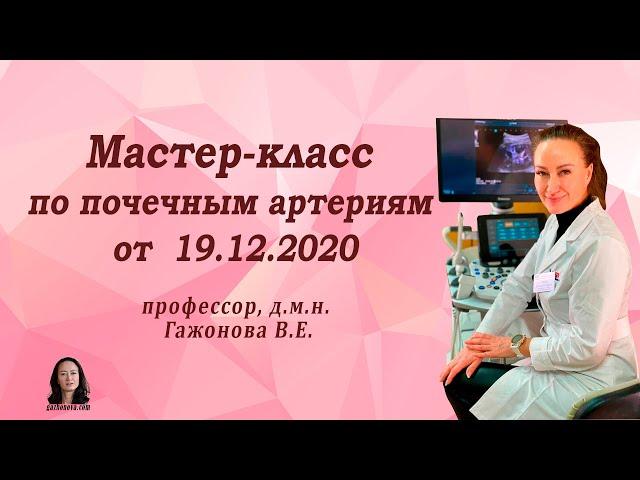 Мастер-класс по почечным артериям от профессора Гажоновой В.Е.  от 19.12.2020