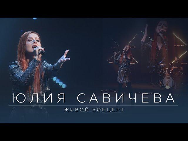 Юлия Савичева. Живой концерт