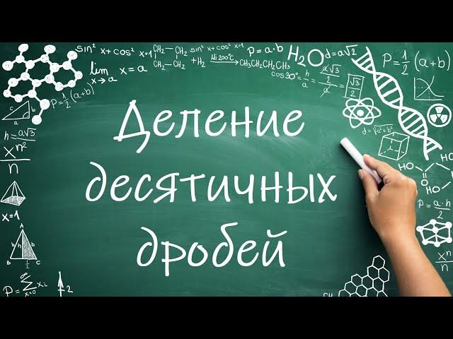 Деление десятичных дробей (6 класс) #математика #6класс #дроби