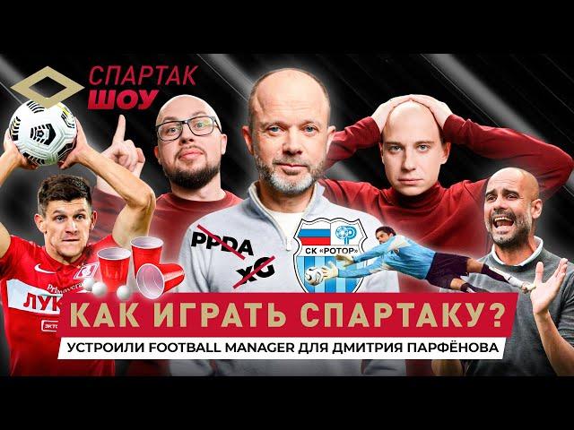 Парфенов в гостях! Авторская версия «Спартака», нелюбовь к xG и прогнозы на дерби | Спартак Шоу #10