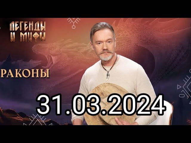 ЛЕГЕНДЫ И МИФЫ { 31.03.2024 }