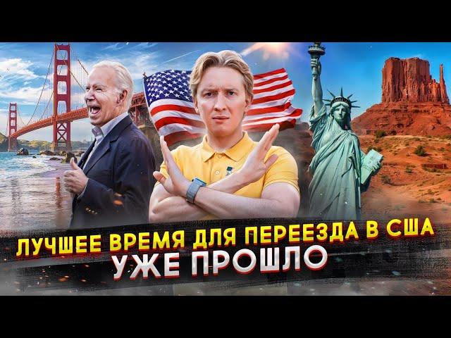 Переезжать в США уже поздно - лучшее время для эмиграции уже прошло?