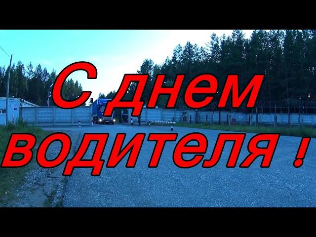 С днем водителя!