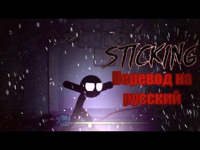 Sticking перевод на русский/ на русском. #fnfпереводы, #stickman, #fnf.(РОФЛ ВИДЕО)