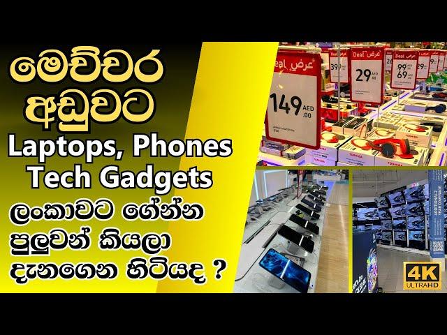 Electronics market in Dubai - ලංකාවෙ මිලට වඩා පට්ට අඩුවට Phone, Laptops ඕනි අය පෝළිමට එන්න