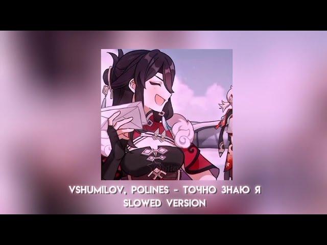 「 Точно знаю я - vshumilov, polines 」- Slowed reverb | @vshumilov69 @po1ives |