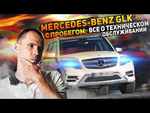Mercedes-Benz GLK с пробегом: все о техническом обслуживании / Нужна ли диагностика перед покупкой?