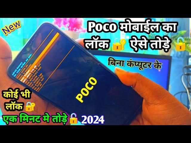 poco mobile ka lock kaise tode | poco phone ka lock |poco ka lock kaise tode|poco ka lock kaise tode