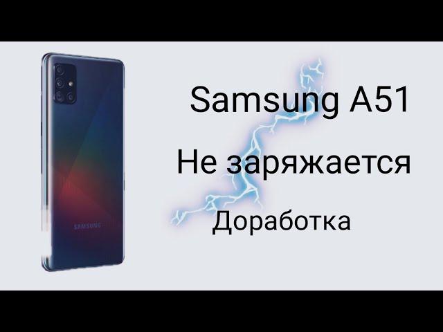 Samsung a51 не заряжается. Решение проблемы с зарядкой