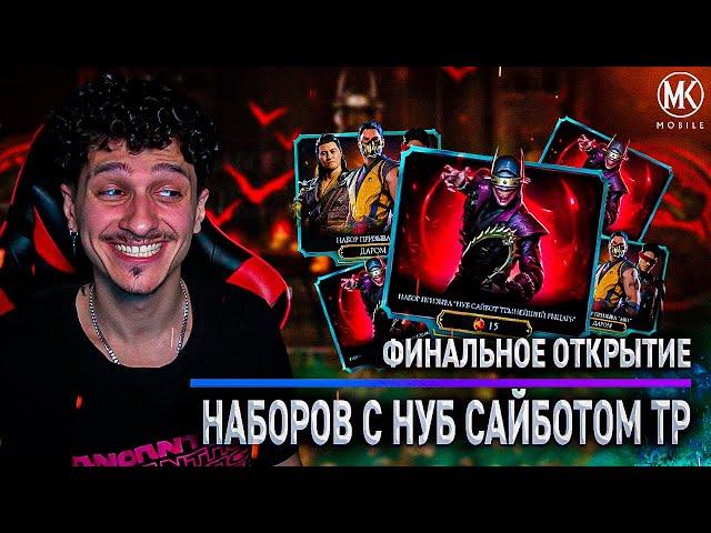 ФИНАЛЬНОЕ ОТКРЫТИЕ НАБОРОВ НУБ САЙБОТ ТЕМНЕЙШИЙ РЫЦАРЬ В Mortal Kombat Mobile