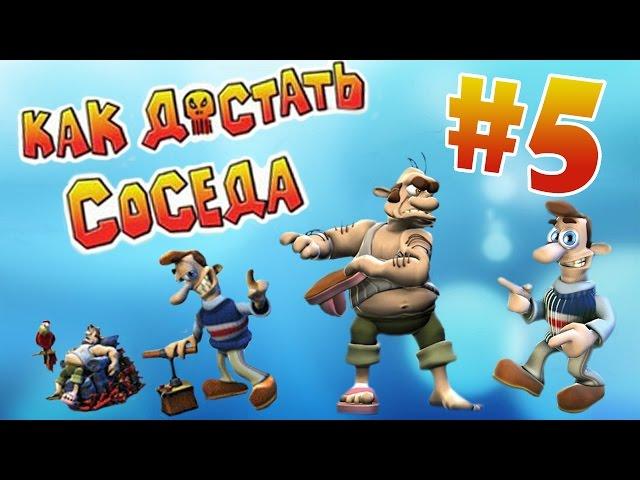 Ностальгируем по Как достать Соседа #5 - с Колюней Ретро