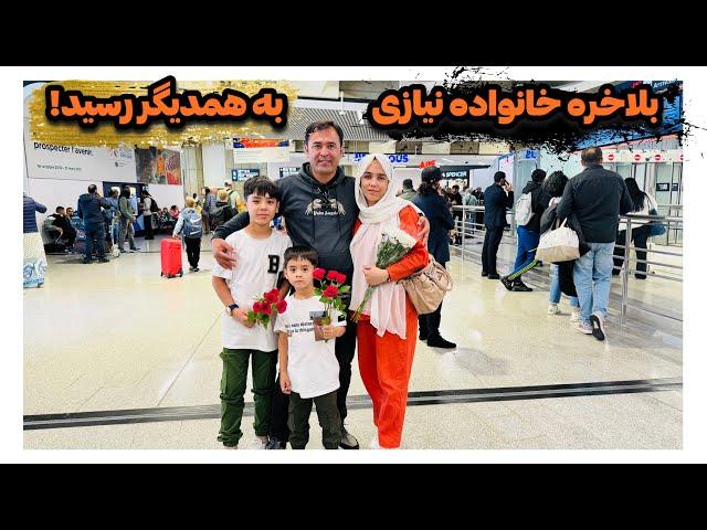 بلاخره خانواده نیازی جمع شد!/ Finally, the Niazi family gathered!