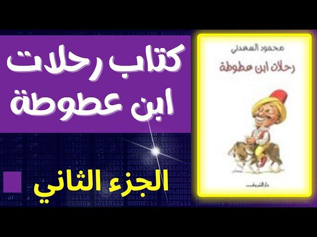 كتاب رحلات ابن عطوطة|الجزء الثاني .. الكاتب الصحفي محمود السعدني. الولد الشقي| كتاب مسموع