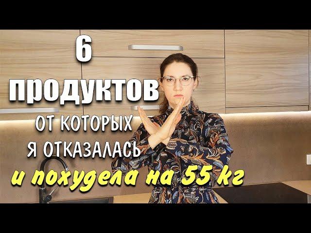 6 Продуктов От Которых Я ОТКАЗАЛАСЬ чтобы Похудеть похудела на 55 кг как похудеть мария мироневич