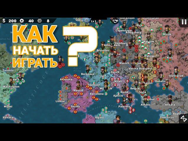 КАК ПРАВИЛЬНО НАЧАТЬ ИГРАТЬ В WORLD CONQUEROR 4?