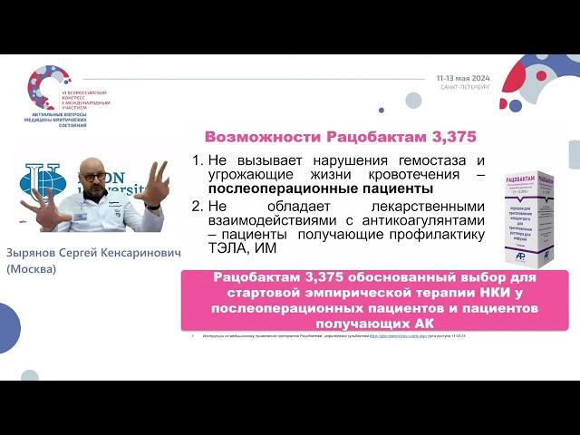 Подводные камни антибактериальной терапии  Зырянов С.К.