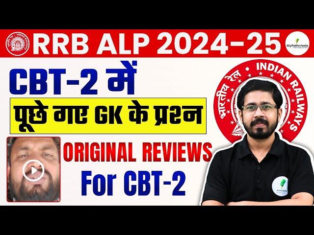  RRB ALP CBT 2 में GK/GS के सवाल!  सिलेबस में नहीं था फिर भी पूछ लिया? रेलवे ने किया गलत? 