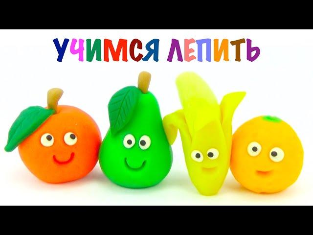 Учимся лепить фрукты из пластилина. Пластилин для детей.