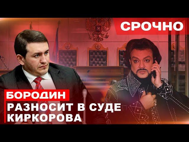 СРОЧНО: Бородин разносит в Суде Киркорова #бородин #фпбк #