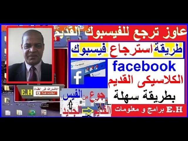 طريقة استرجاع الفيسبوك الكلاسيكي القديم بطريقة سهلة جدا