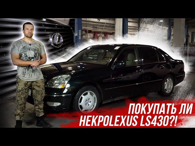 20-ти летний премиум за 600к. Стоит ли связываться? Lexus Ls430