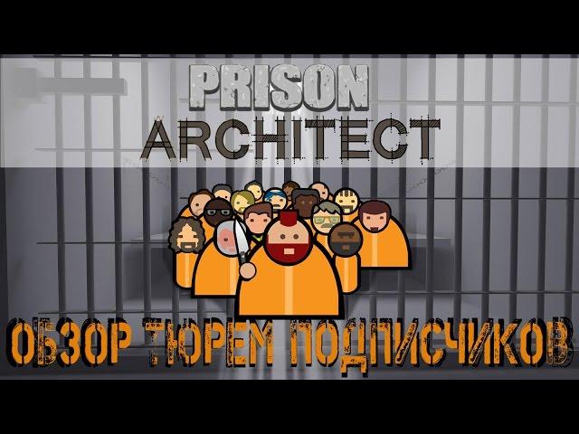 Prison Architect - Обзор тюрем подписчиков. Интересные решения.