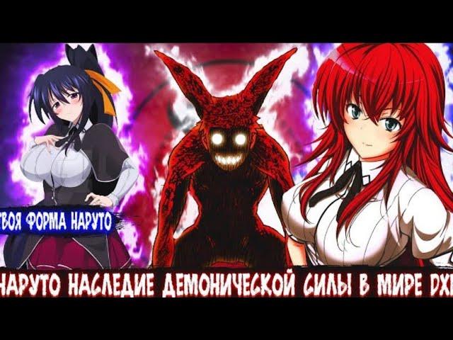 Наруто Наследие Демонической Силы в Мире DXD | Aльтернативный сюжет Наруто все части