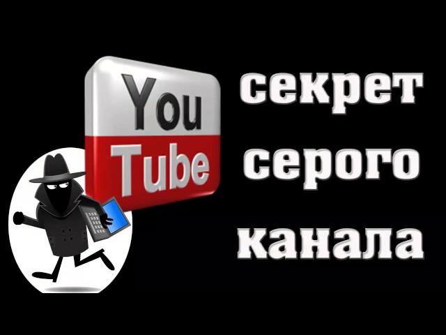 Секрет серого канала / Серые каналы на ютубе