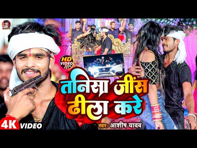 #Video | तनिसा जींस ढीला करे | #Aashish Yadav | Tanisa Jeans Dhila Kare | #New Maghi Jhumta Song