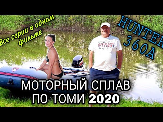 Незабываемое путешествие по реке Томь на ПВХ лодке HUNTER 360A / Моторный сплав 2020